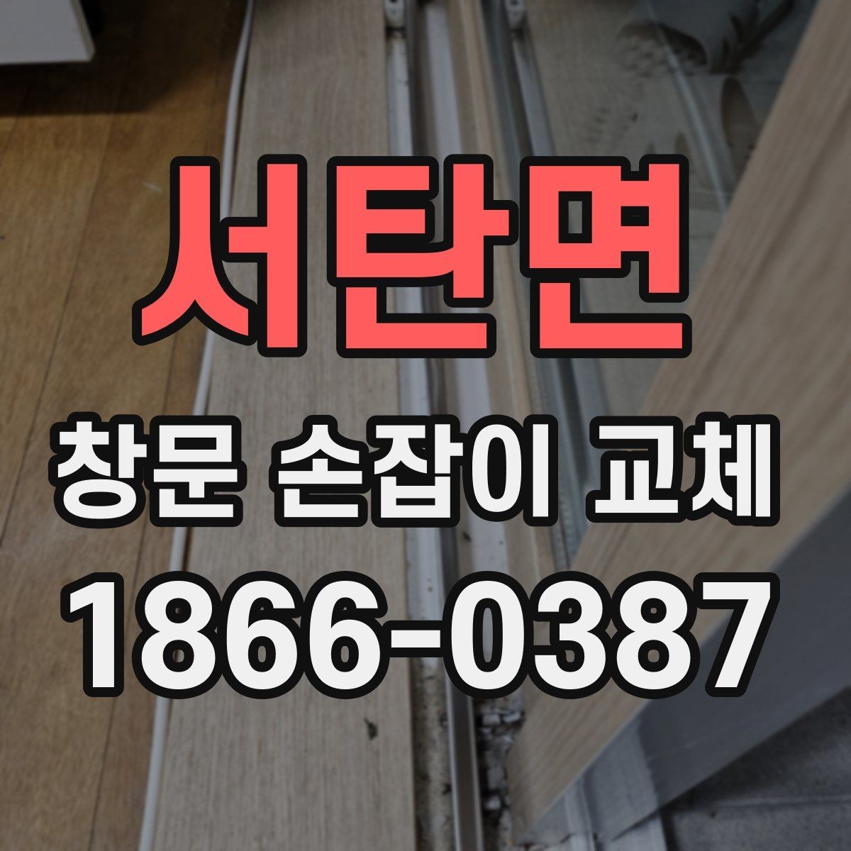 서탄면 창문 손잡이 교체 가능한 손잡이 규격 확인법