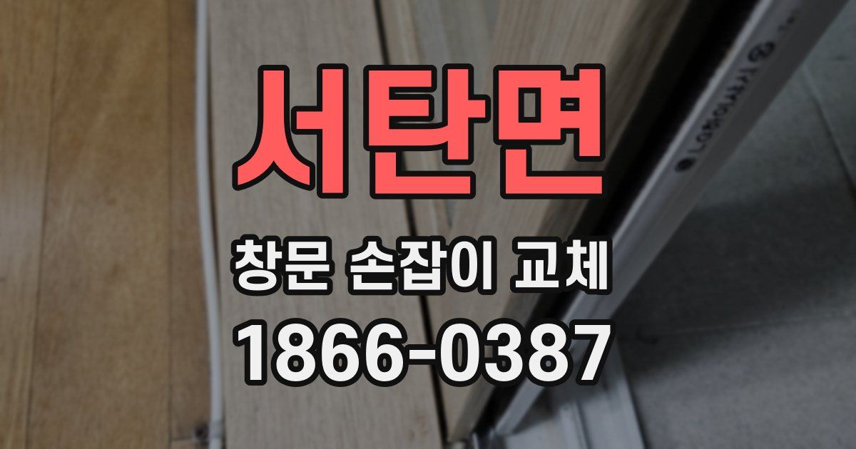 서탄면 창문 손잡이 교체