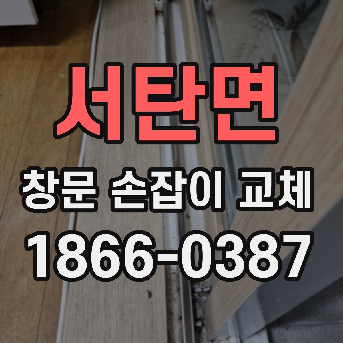 서탄면 창문 손잡이 교체