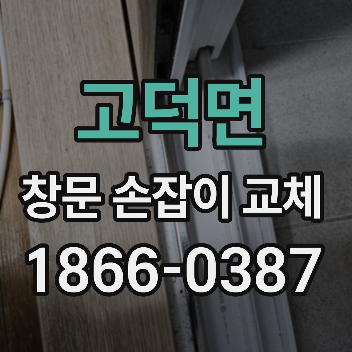 고덕면 창문 손잡이 교체