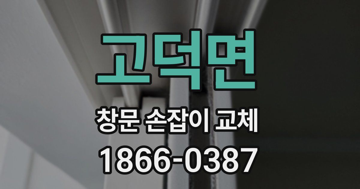 고덕면 창문 손잡이 교체