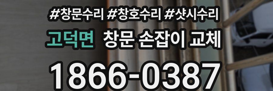 고덕면 창문 손잡이 교체