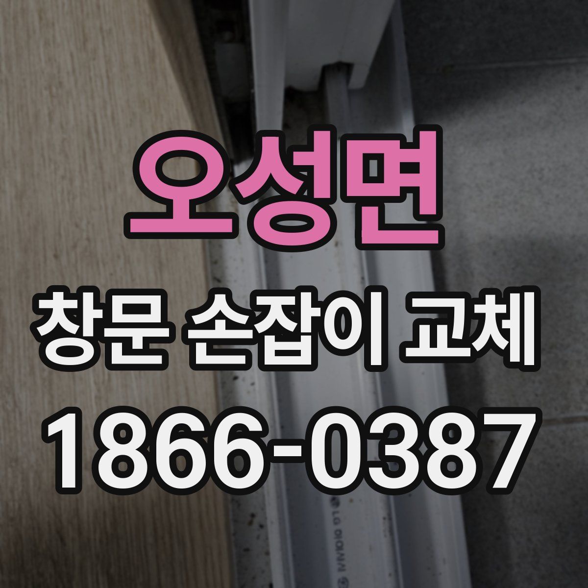 오성면 창문 손잡이 교체