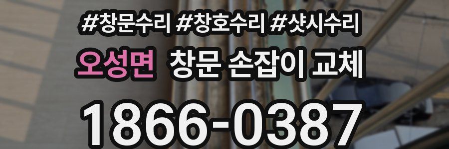 오성면 창문 손잡이 교체