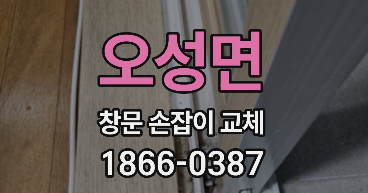 오성면 창문 손잡이 교체