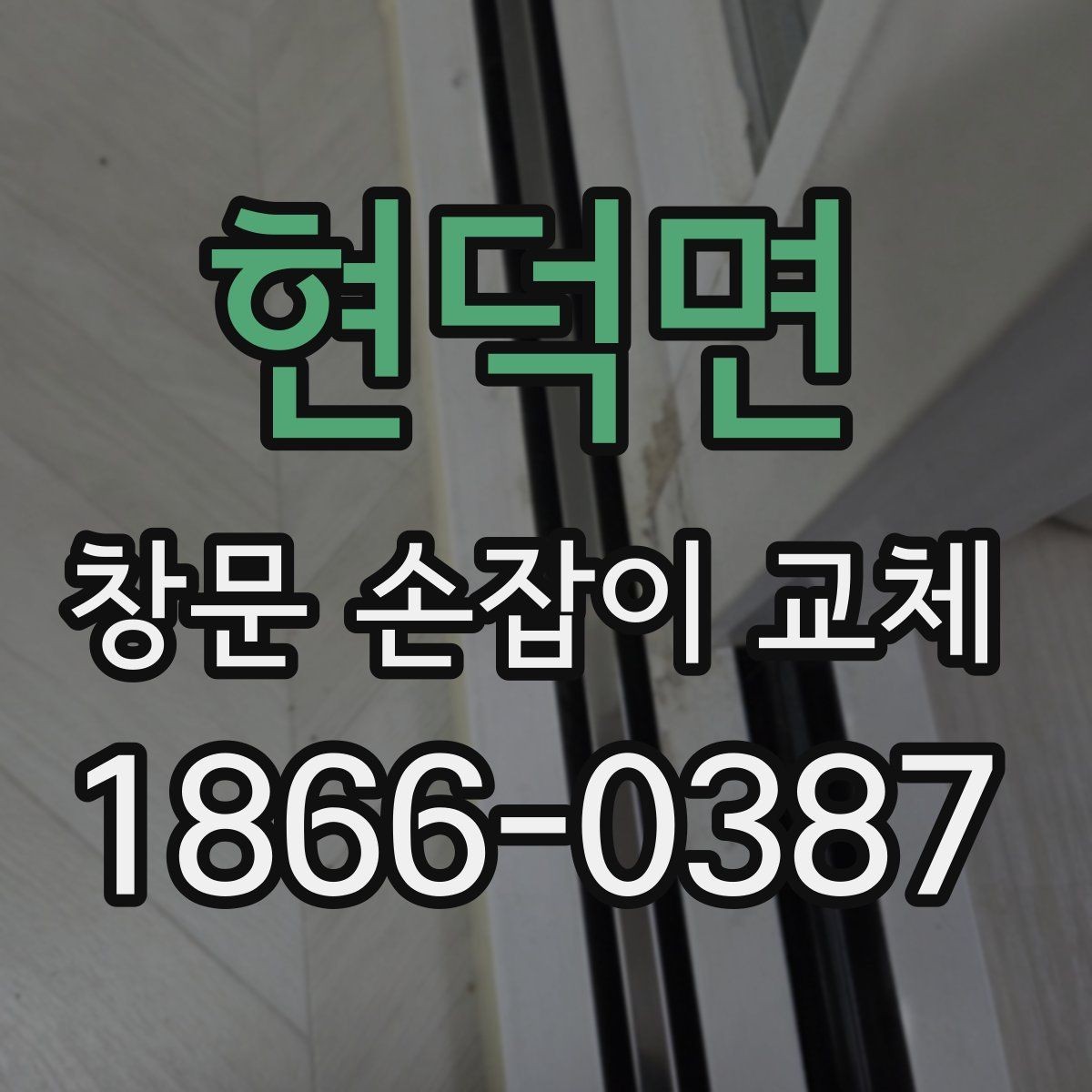 현덕면 창문 손잡이 교체 시 오래 쓰는 제품 고르는 법