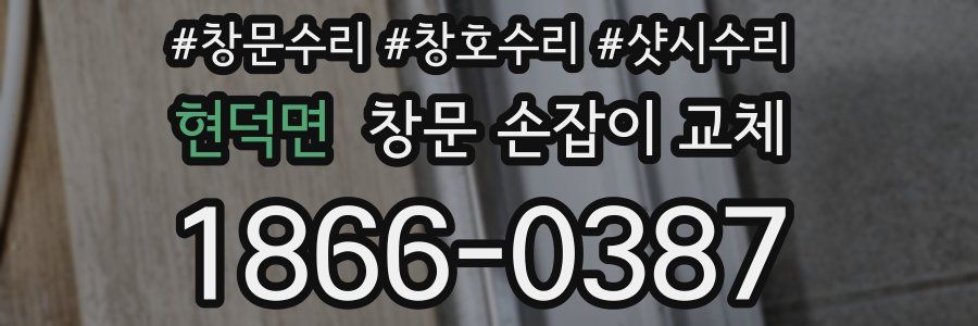 현덕면 창문 손잡이 교체