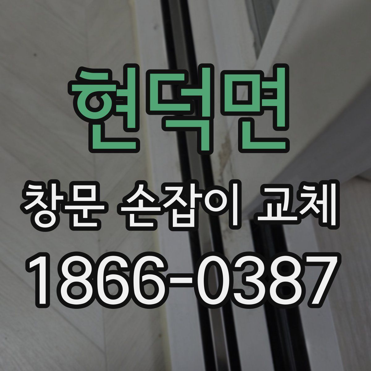 현덕면 창문 손잡이 교체