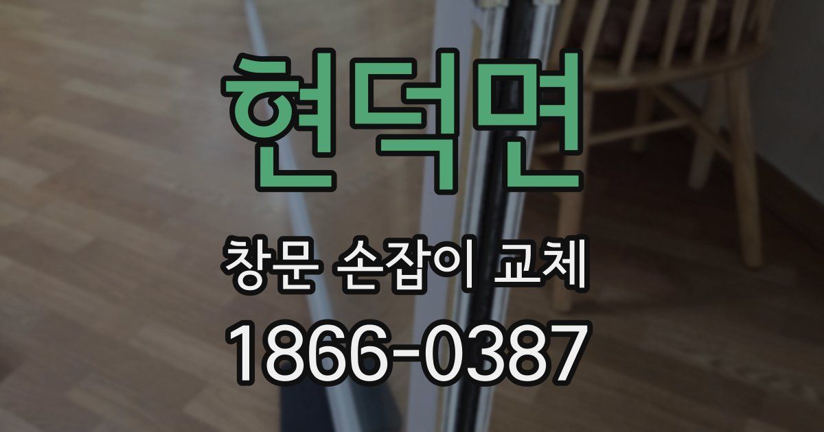 현덕면 창문 손잡이 교체