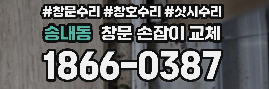 송내동 창문 손잡이 교체
