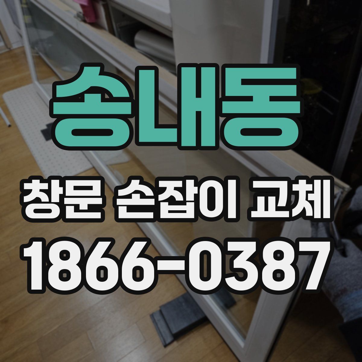 송내동 창문 손잡이 교체