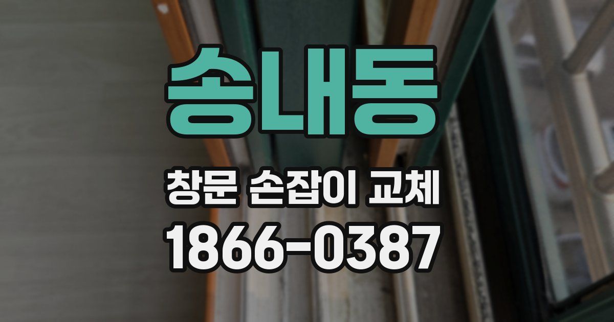 송내동 창문 손잡이 교체