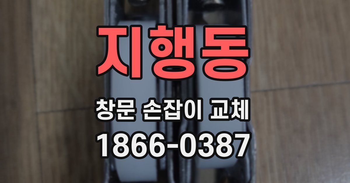 지행동 창문 손잡이 교체