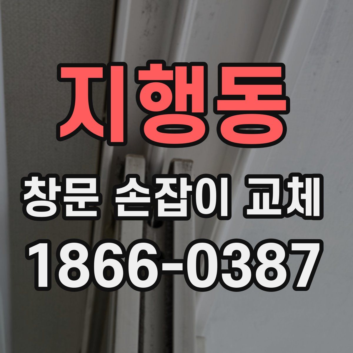 지행동 창문 손잡이 교체
