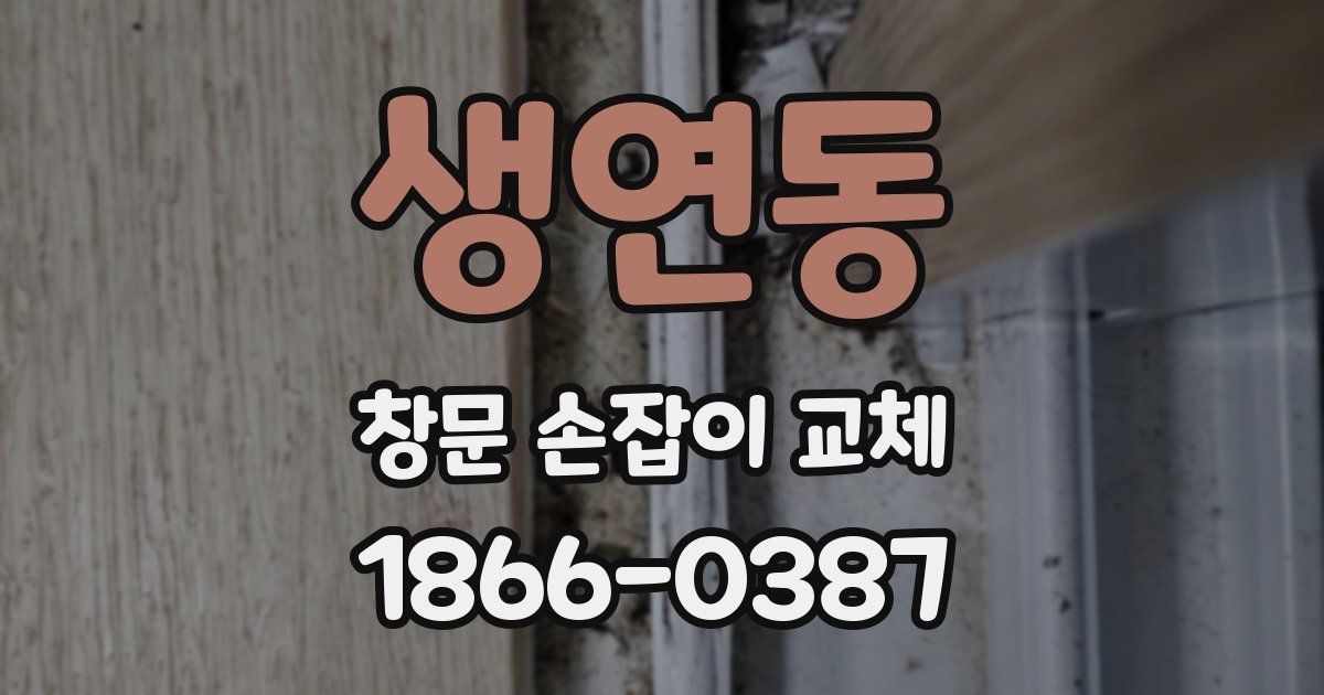 생연동 창문 손잡이 교체
