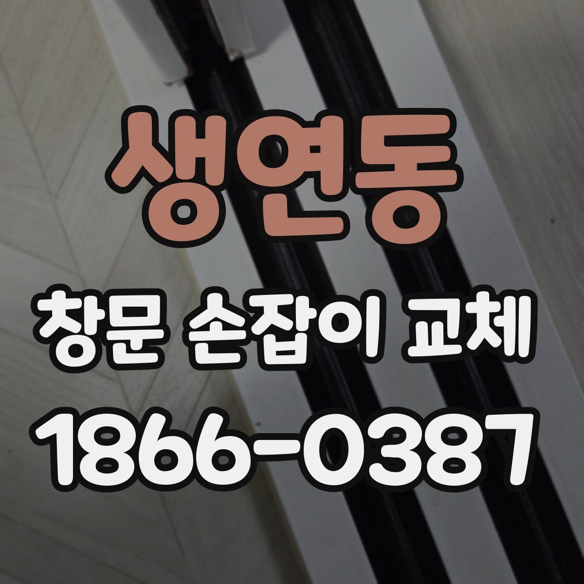 생연동 창문 손잡이 교체