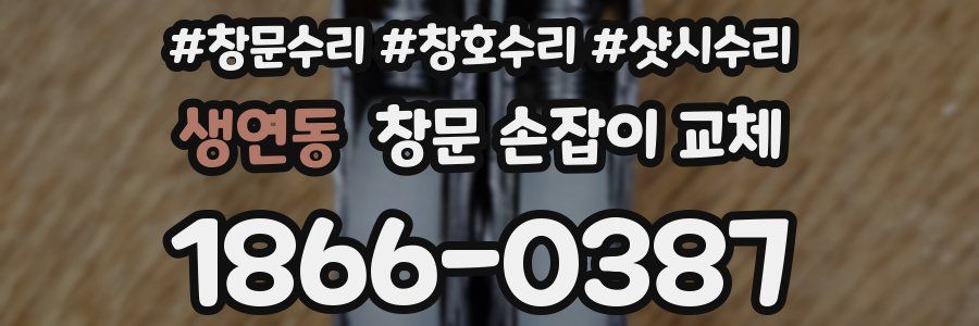 생연동 창문 손잡이 교체
