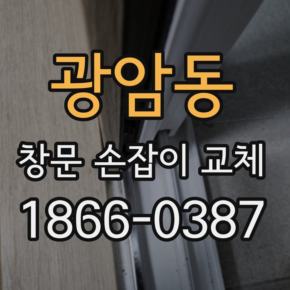 광암동 창문 손잡이 교체