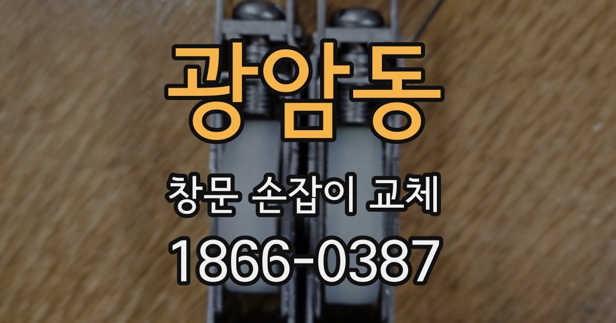 광암동 창문 손잡이 교체
