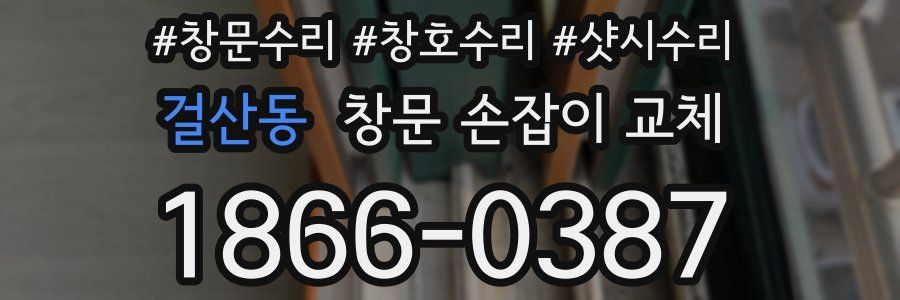 걸산동 창문 손잡이 교체