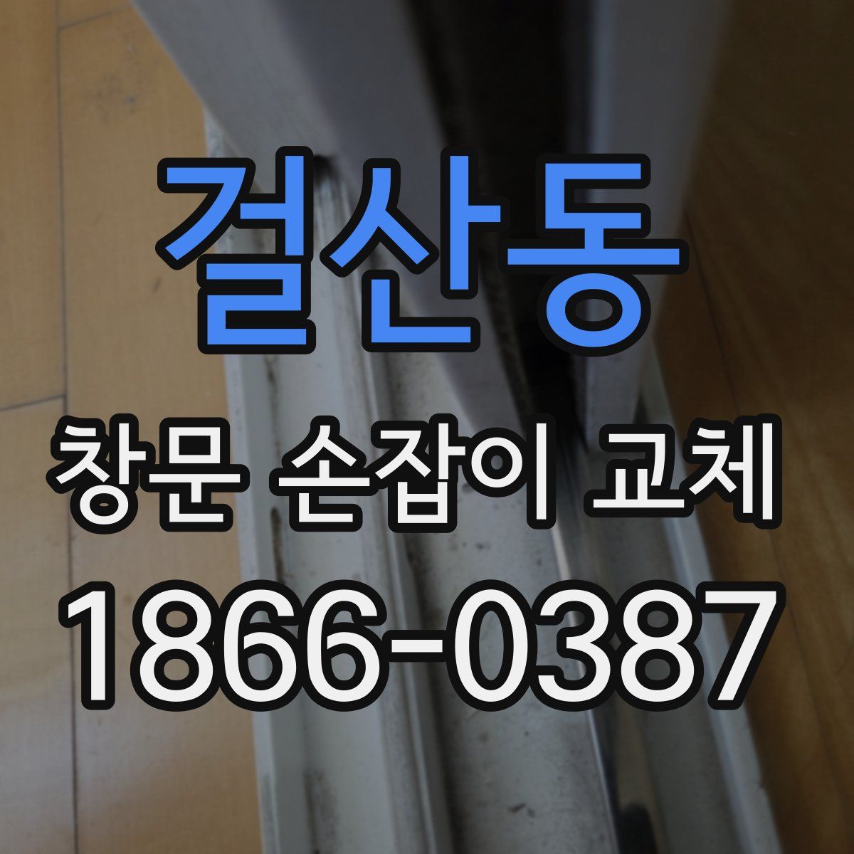 걸산동 창문 손잡이 교체