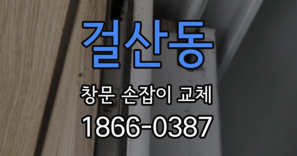 걸산동 창문 손잡이 교체