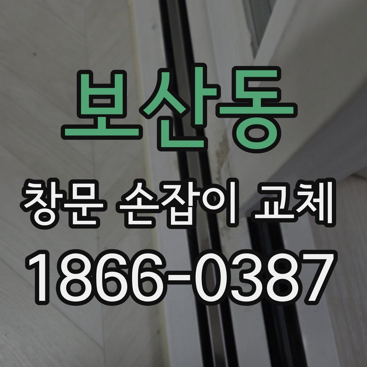 보산동 창문 손잡이 교체