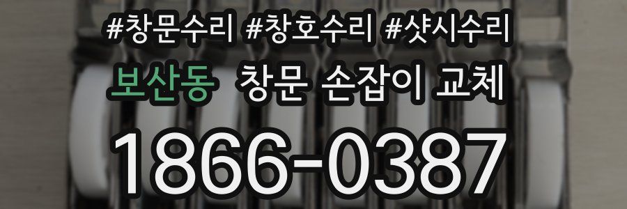 보산동 창문 손잡이 교체