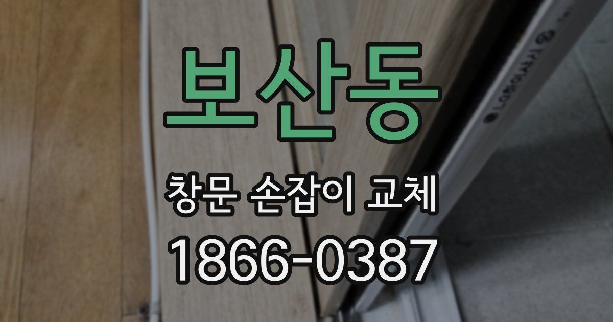 보산동 창문 손잡이 교체