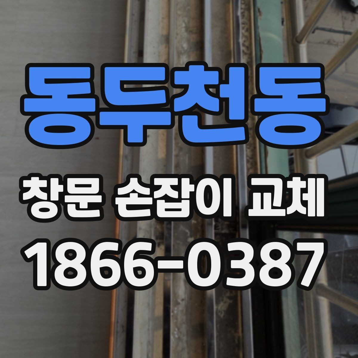 동두천동 창문 손잡이 교체 후 다시 고장 나지 않게 하는 팁