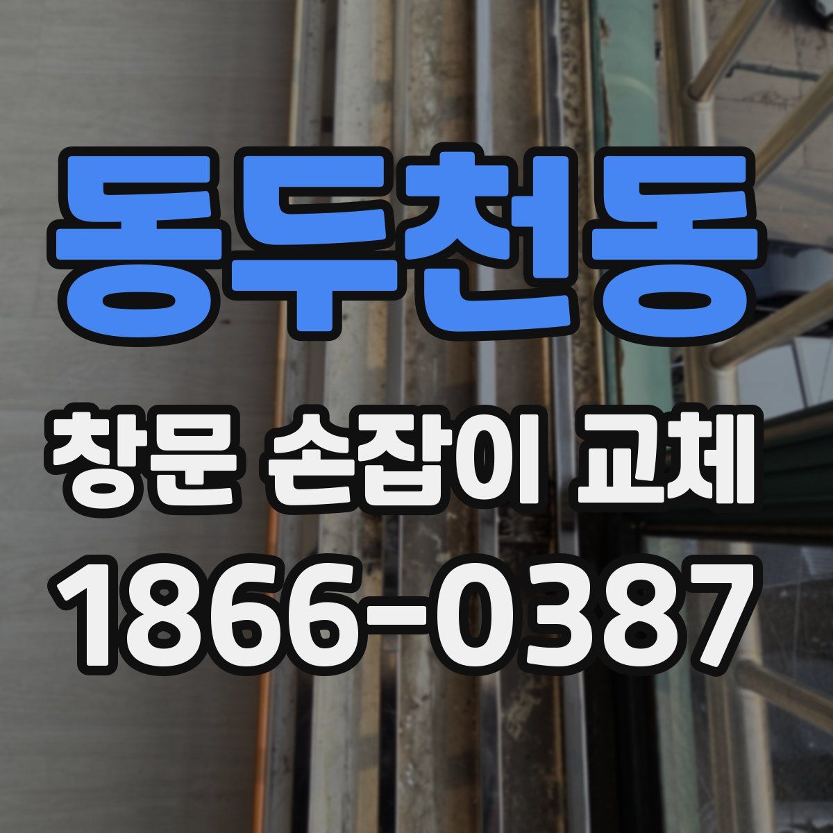동두천동 창문 손잡이 교체