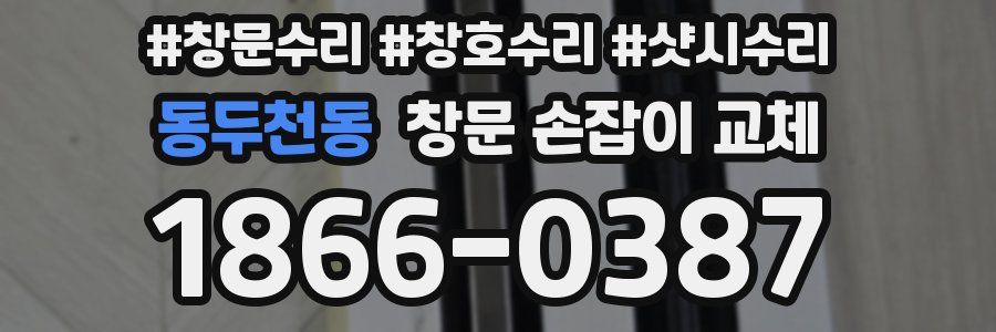 동두천동 창문 손잡이 교체