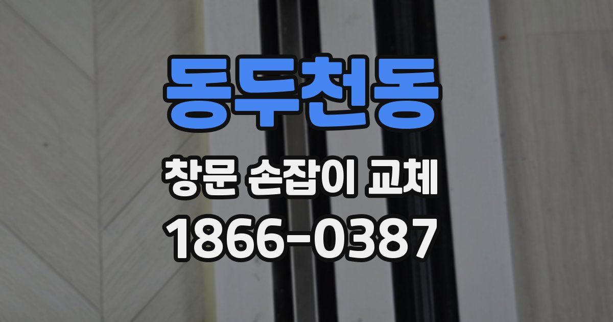동두천동 창문 손잡이 교체