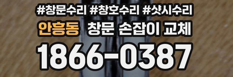안흥동 창문 손잡이 교체