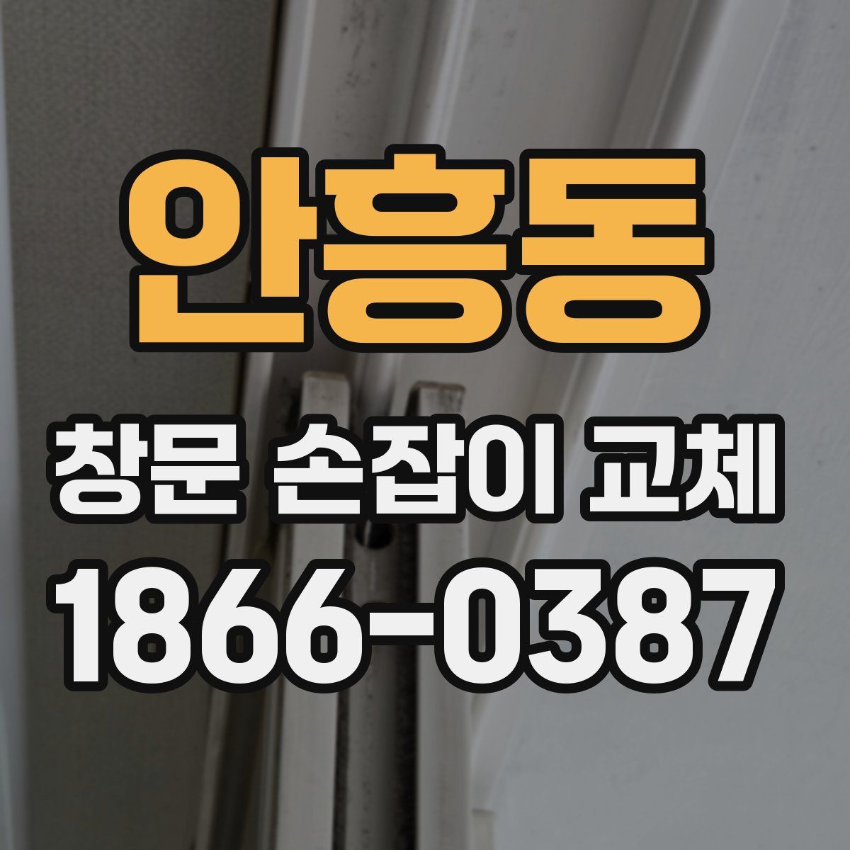 안흥동 창문 손잡이 교체