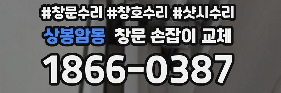 상봉암동 창문 손잡이 교체