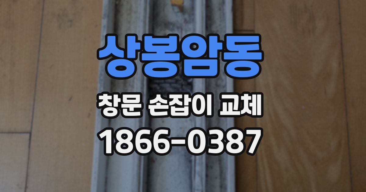 상봉암동 창문 손잡이 교체