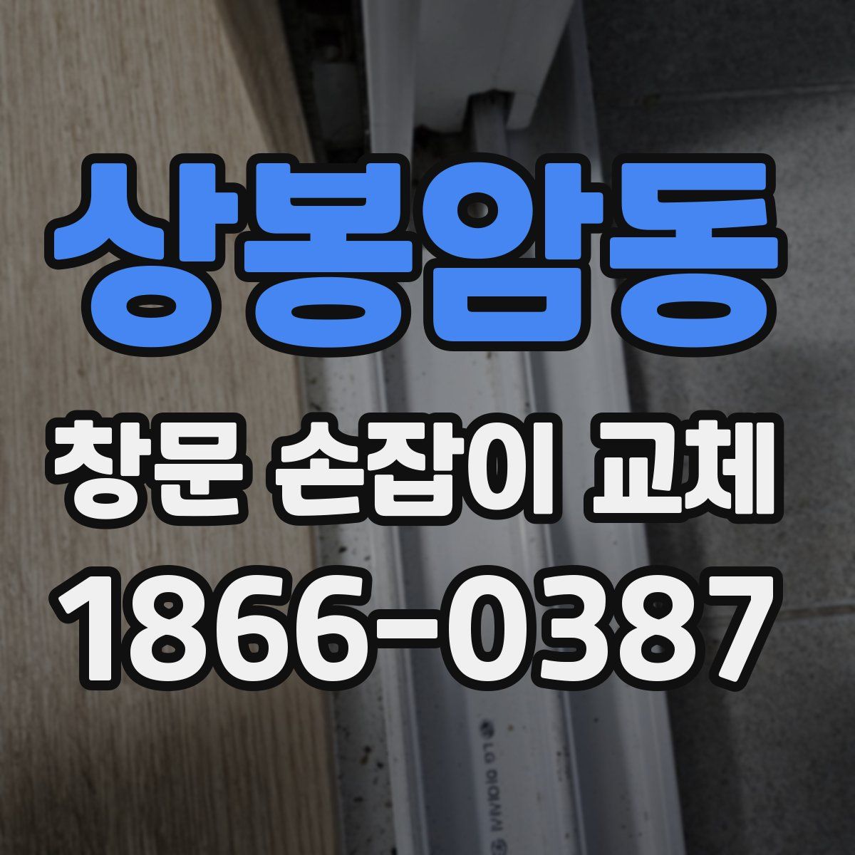 상봉암동 창문 손잡이 교체