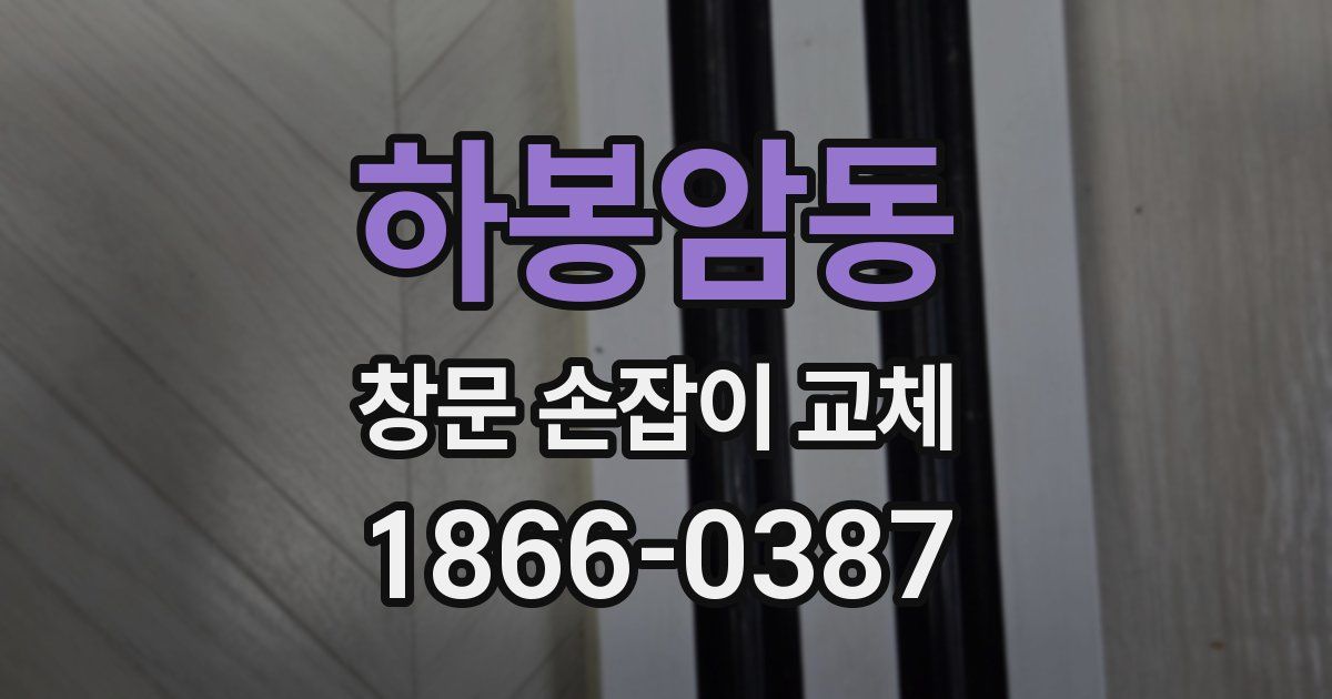 하봉암동 창문 손잡이 교체