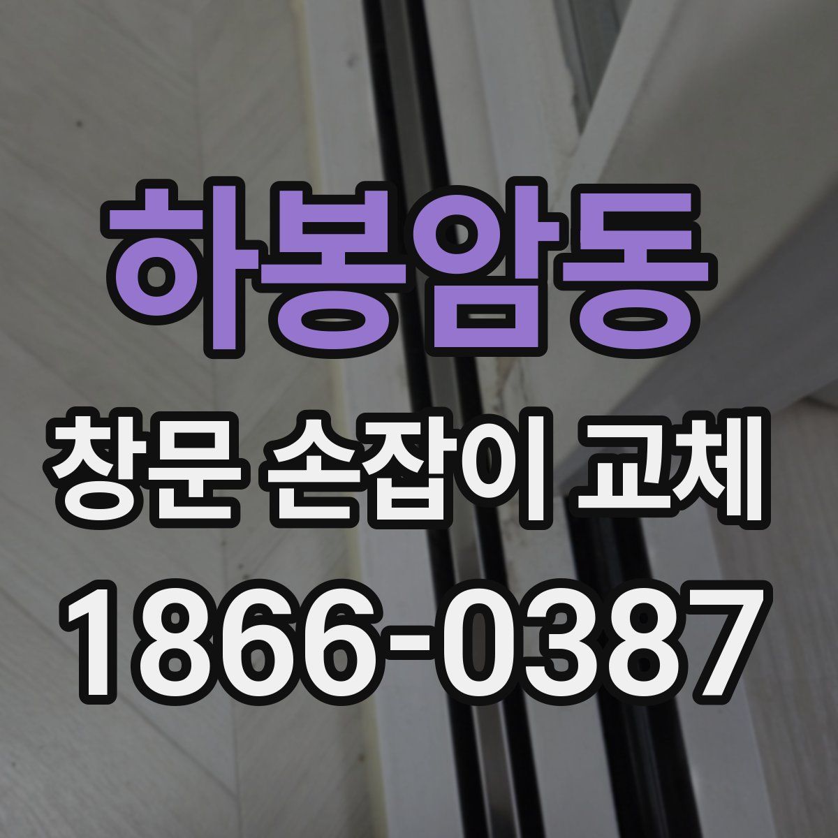 하봉암동 창문 손잡이 교체