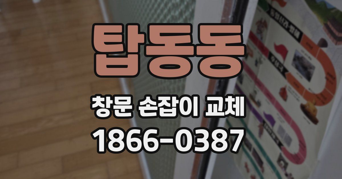 탑동동 창문 손잡이 교체