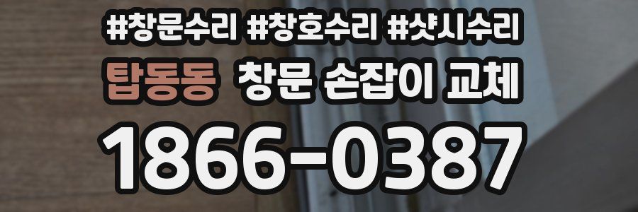 탑동동 창문 손잡이 교체