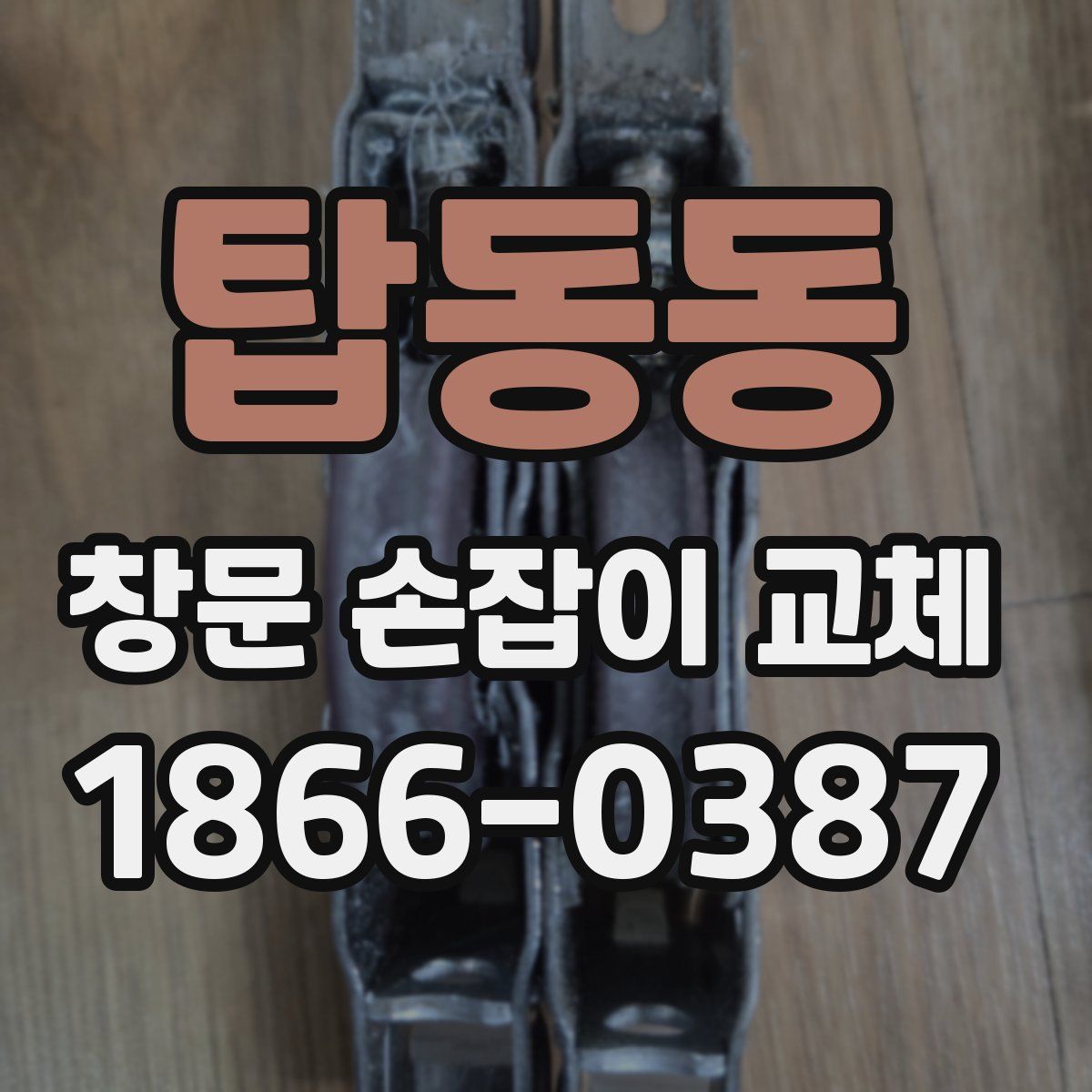 탑동동 창문 손잡이 교체