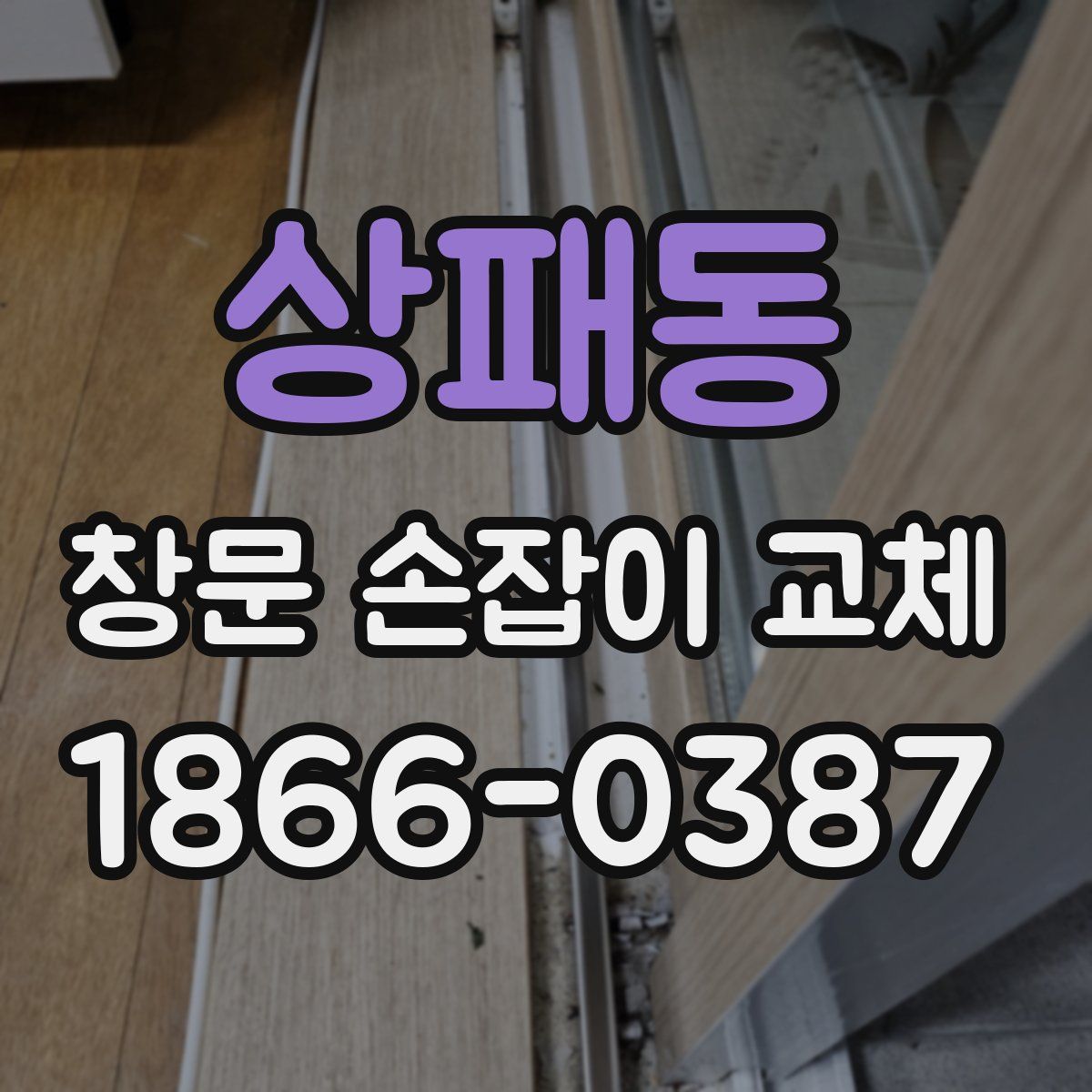 상패동 창문 손잡이 교체