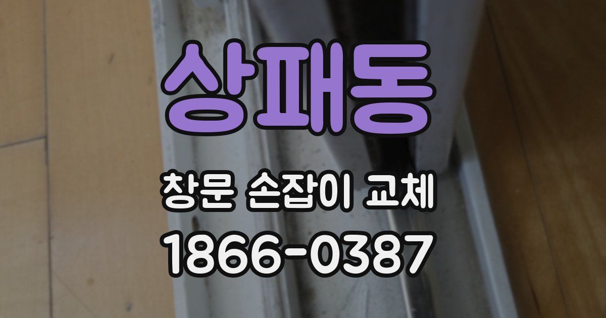 상패동 창문 손잡이 교체