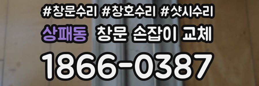 상패동 창문 손잡이 교체