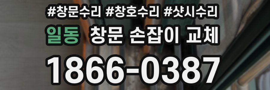일동 창문 손잡이 교체