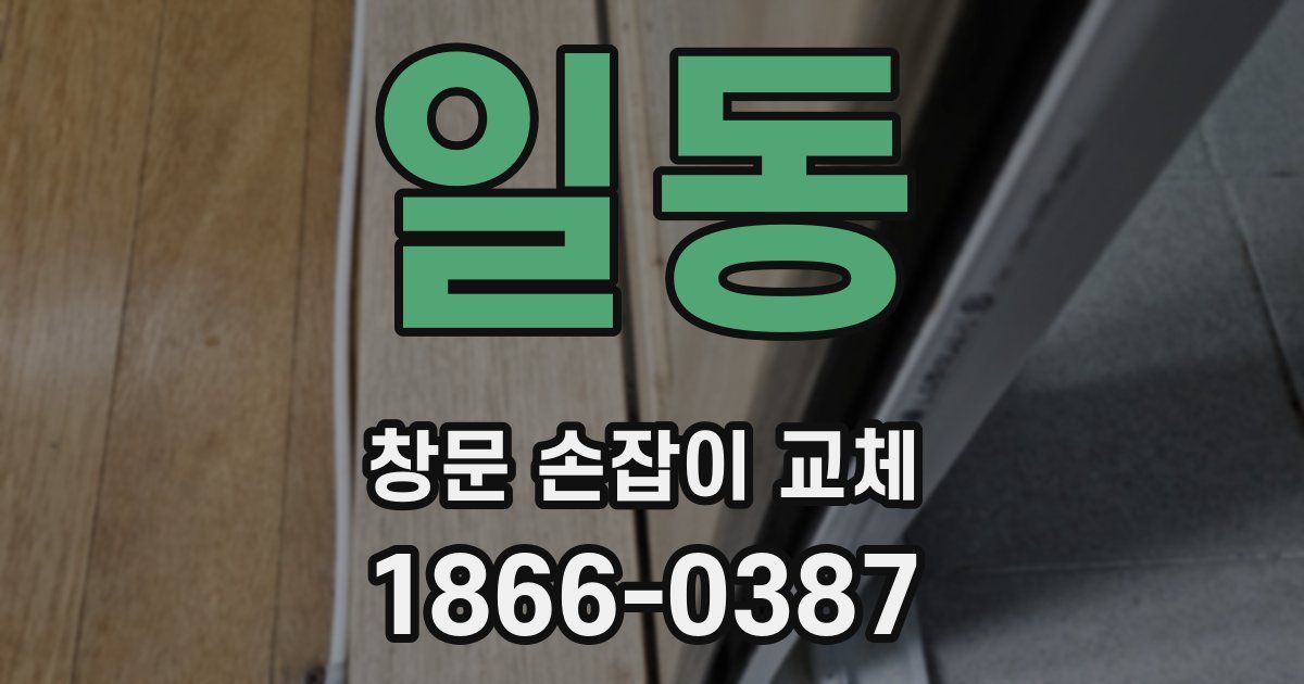 일동 창문 손잡이 교체