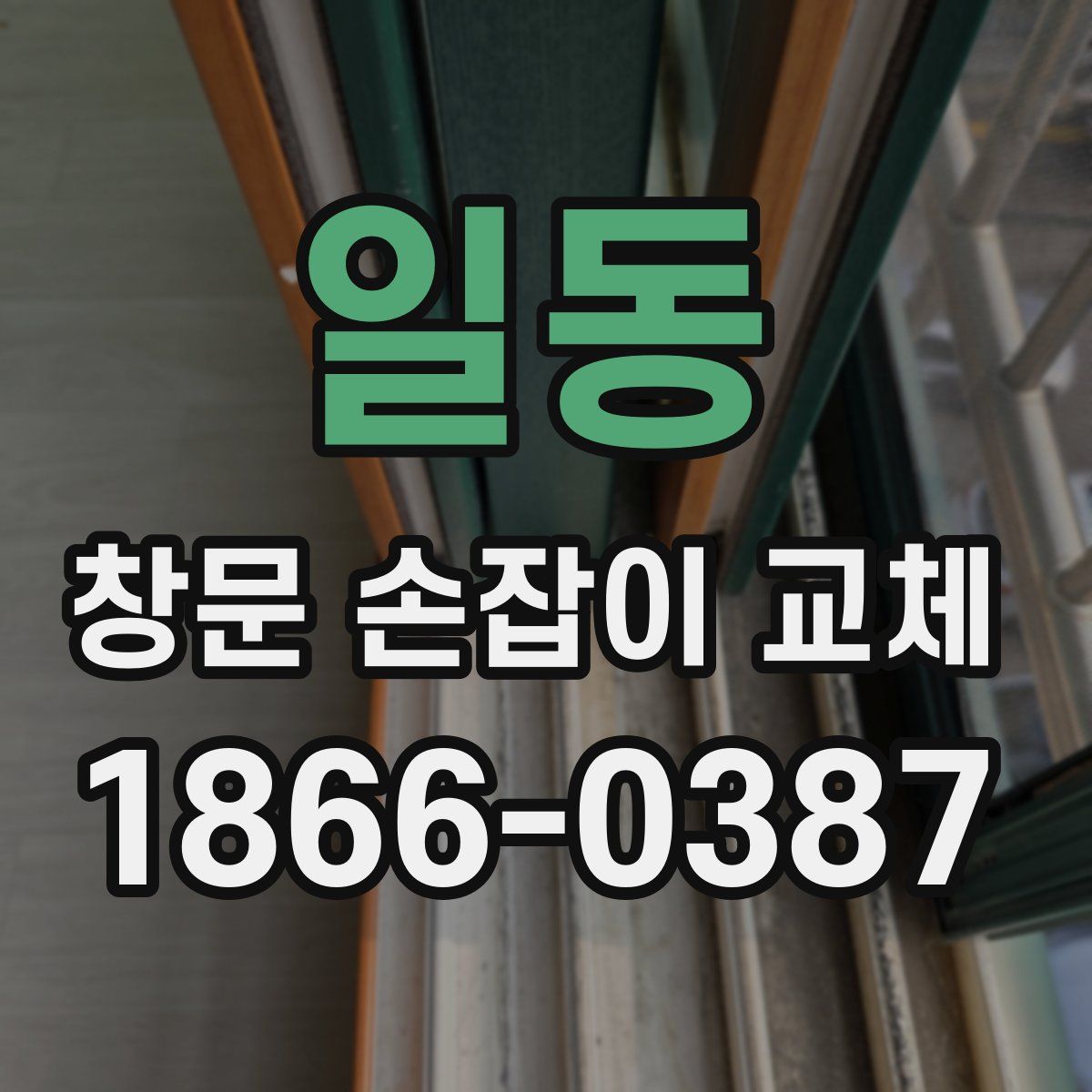 일동 창문 손잡이 교체