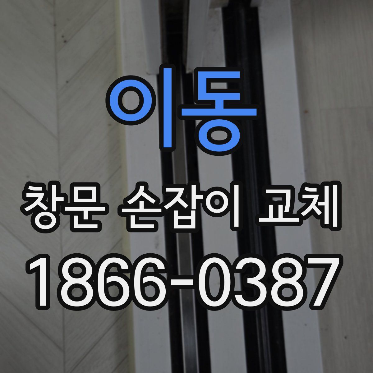 이동 창문 손잡이 교체